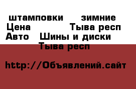 штамповки R13 зимние › Цена ­ 5 000 - Тыва респ. Авто » Шины и диски   . Тыва респ.